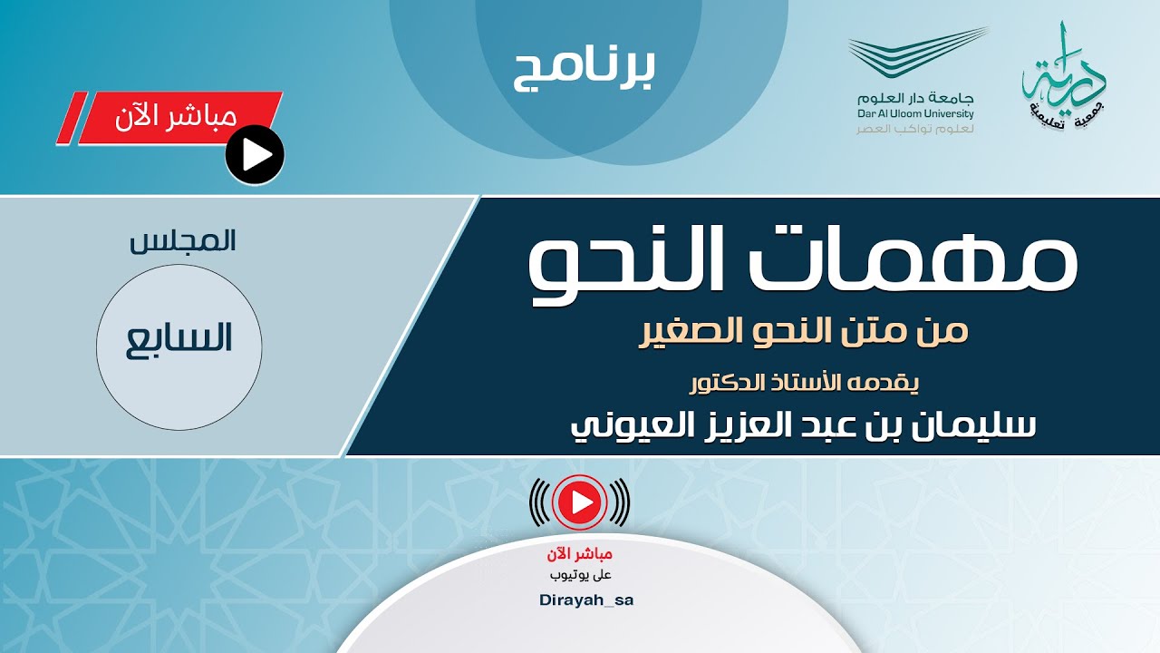 المجلس  السابع | مهمات النحو من متن النحو الصغير | للأستاذ الدكتور/ سليمان العيوني
