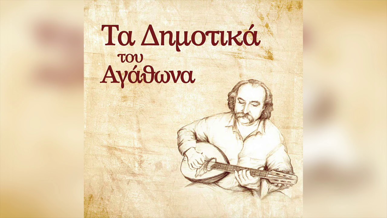 Αγάθωνας Ιακωβίδης - Ο Ξενιτεμένος | Official Audio Release