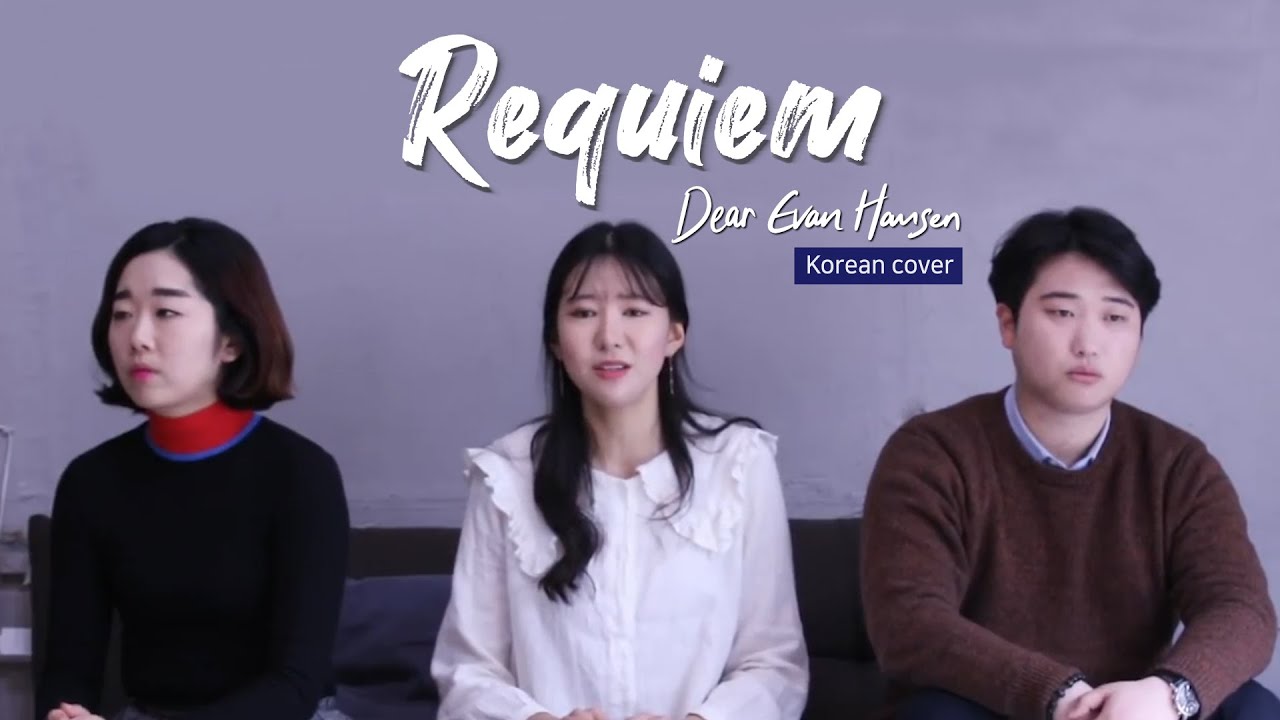 Requiem - 뮤지컬 '디어 에반 핸슨(Dear Evan Hansen)' 한국어 커버