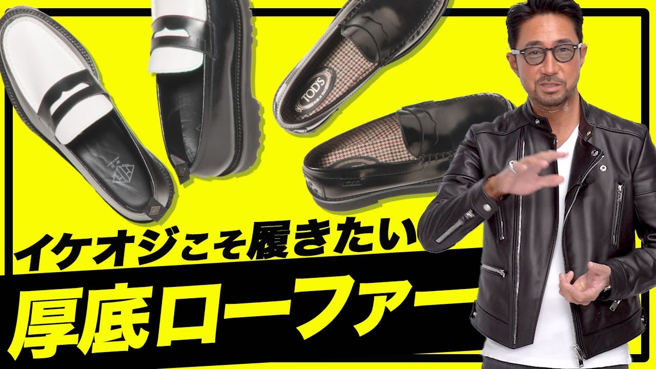 【軽い！何にでも合う！】厚底ローファーがイケオジにオススメな理由を解説します。
