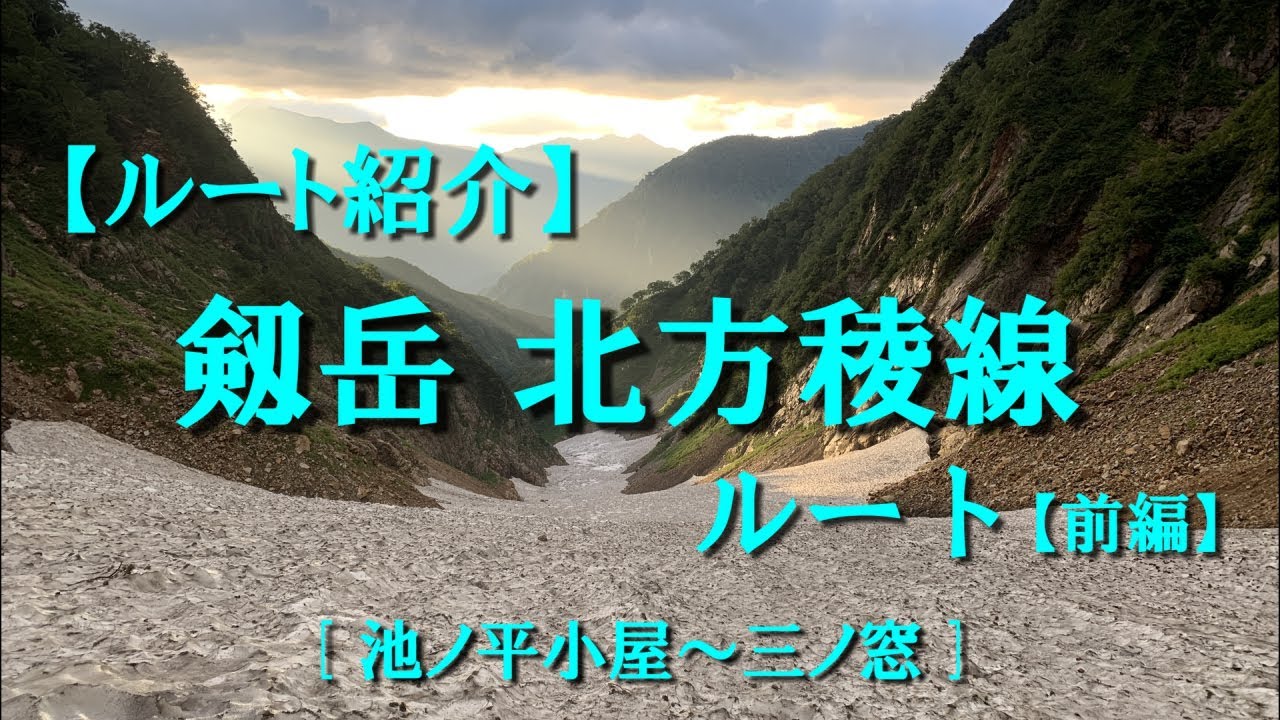 【ルート紹介】剱岳 北方稜線ルート【前編】池ノ平小屋→三ノ窓　※ルート解説あり