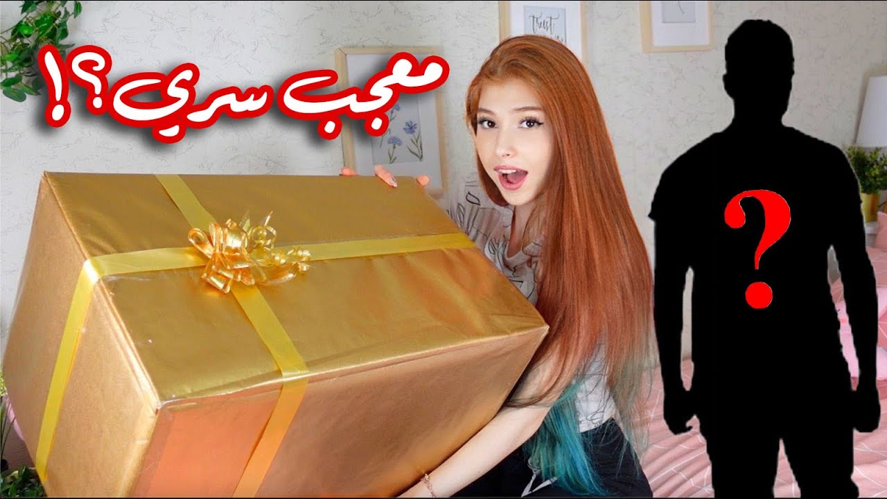 وصلني صندوق 🎁 من شخص مجهول !! 😱