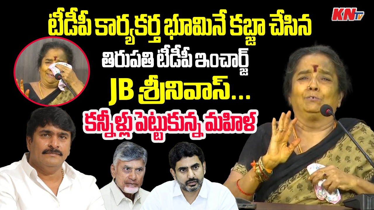 కన్నీళ్లు పెట్టుకున్న మహిళ : TDP In-Charge JB Srinivas Land Grabbing Allegations | KNtv Telugu
