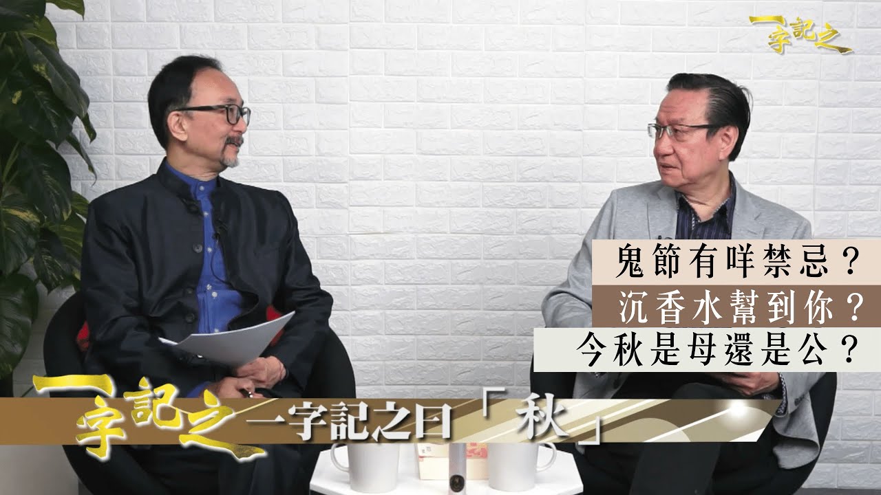 鬼節禁忌 侯天同分享盂蘭節知識｜立秋分公母？注重養生宜飲蜜糖｜王冠一指聯儲局放風減買資產 減少量化寬鬆？｜中國官媒指「手遊」為精神鴉片 手遊股急跌 騰訊宜撈宜放？｜《一字記之》侯天同x王冠一 第37集