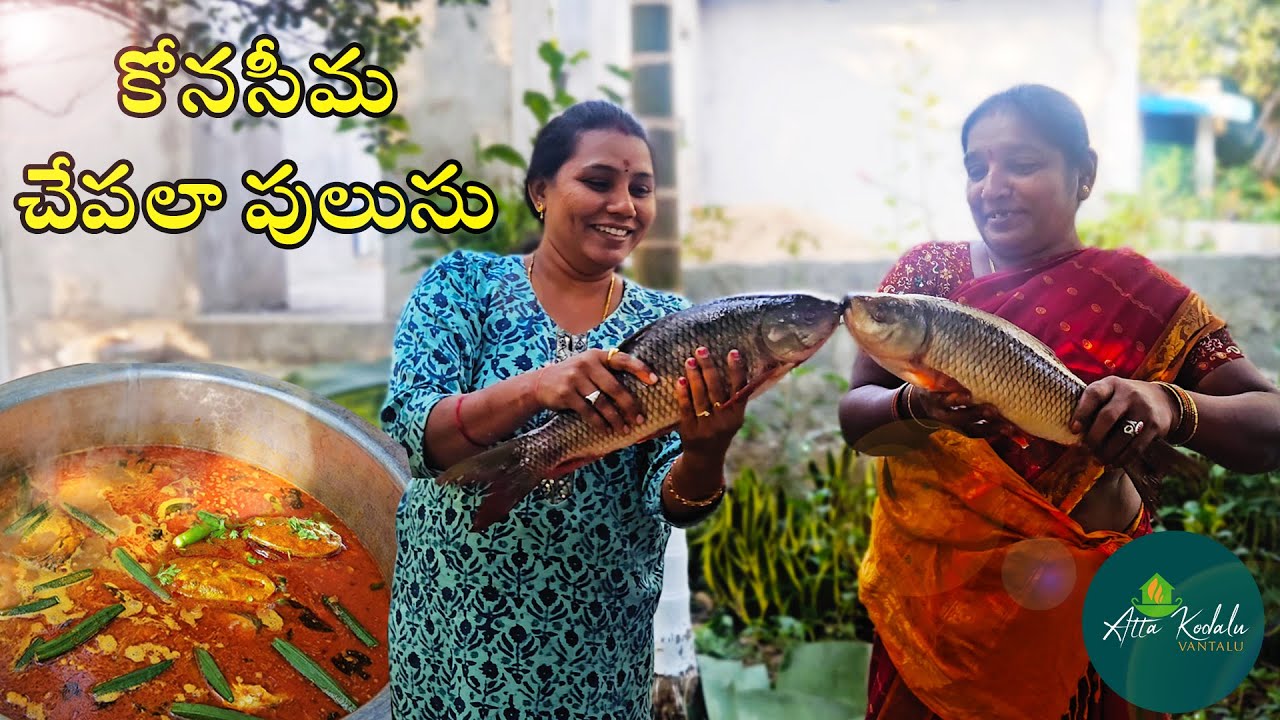Konaseema Chepala pulusu || కోనసీమ చేపల పులుసు ||