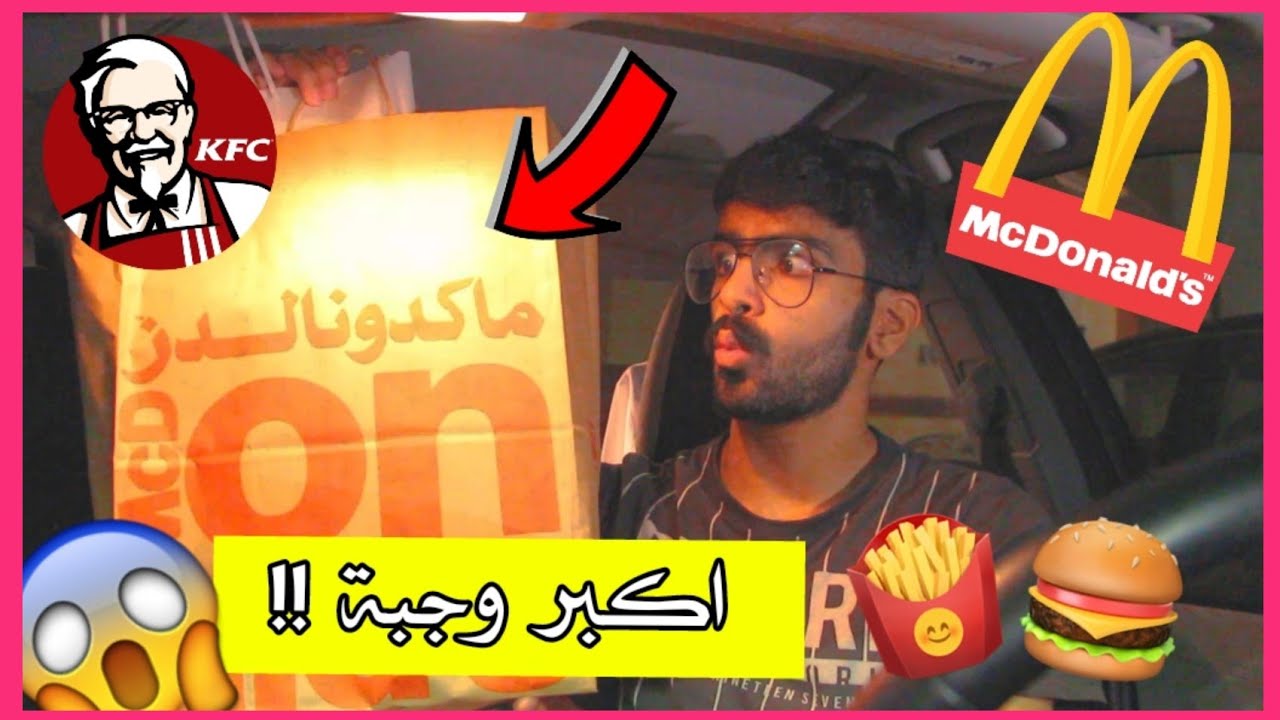 خليت موظف المطعم يحدد اكلي ( اكبر واغلى وجبة !! ) لا يفوتكم