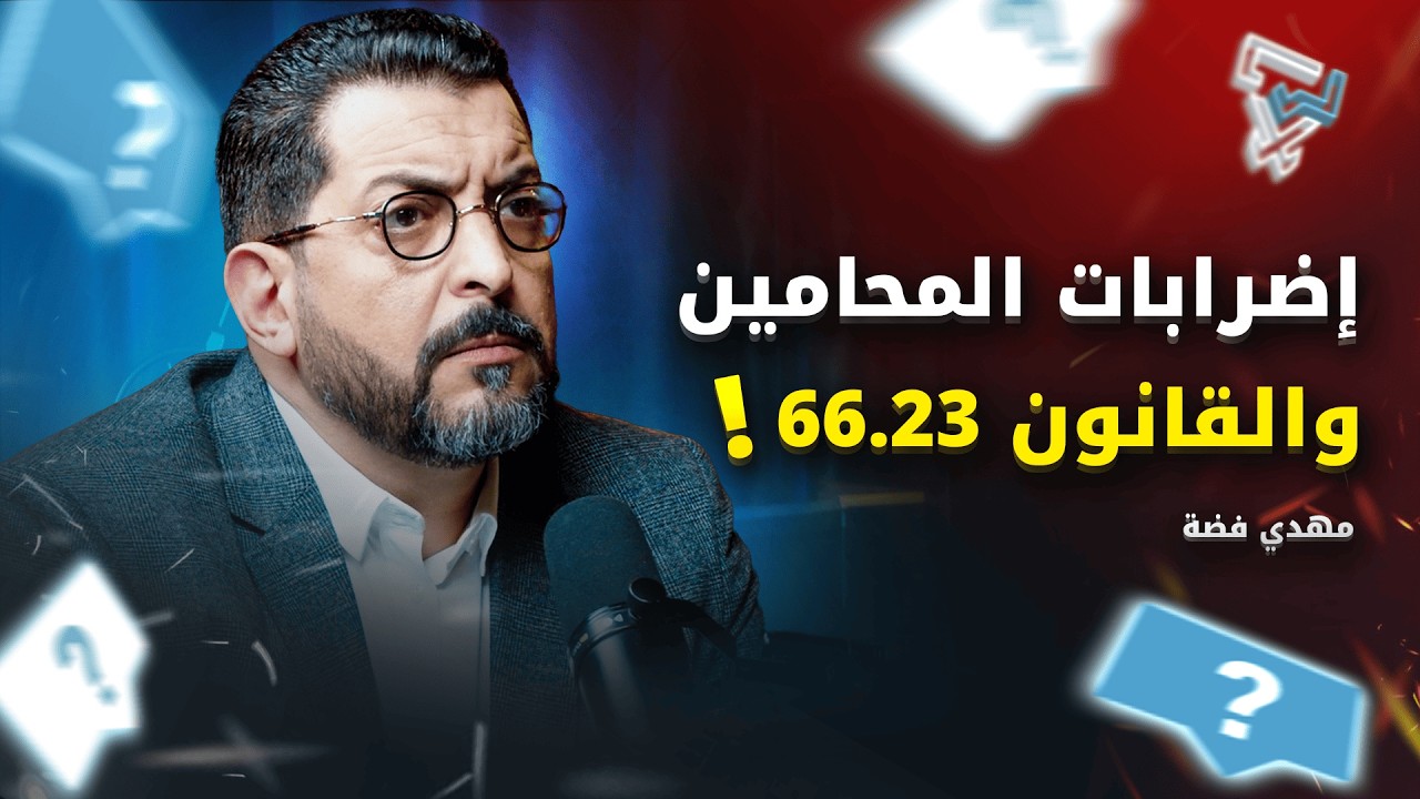 مع المهدي فضة : أزمة المحاماة في المغرب | مشروع قانون 66.23 | المحاكمة العادلة وحدود سيادة الدولة