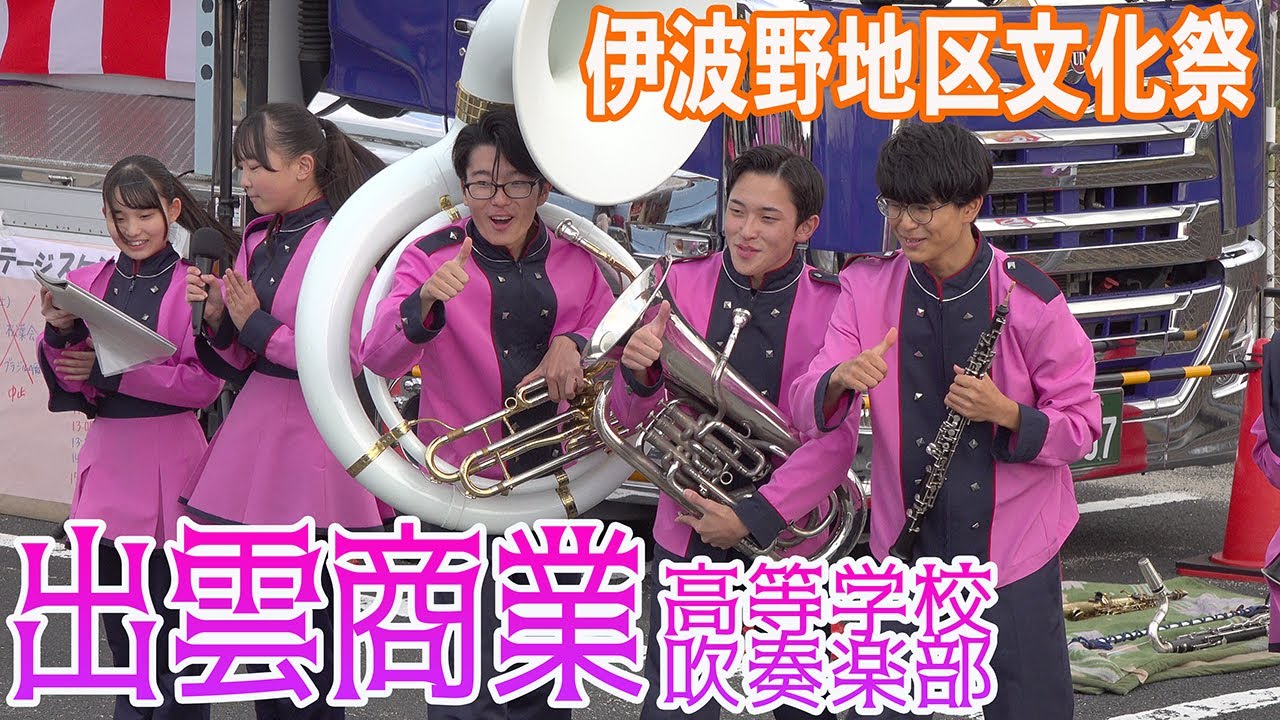 2024.10.20 島根県立出雲商業高等学校吹奏楽部／伊波野地区文化祭
