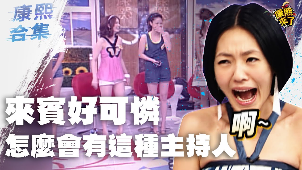 【#ㄎㄧㄤ精彩 1110】來賓好可憐!! 怎麼有這種主持人!!