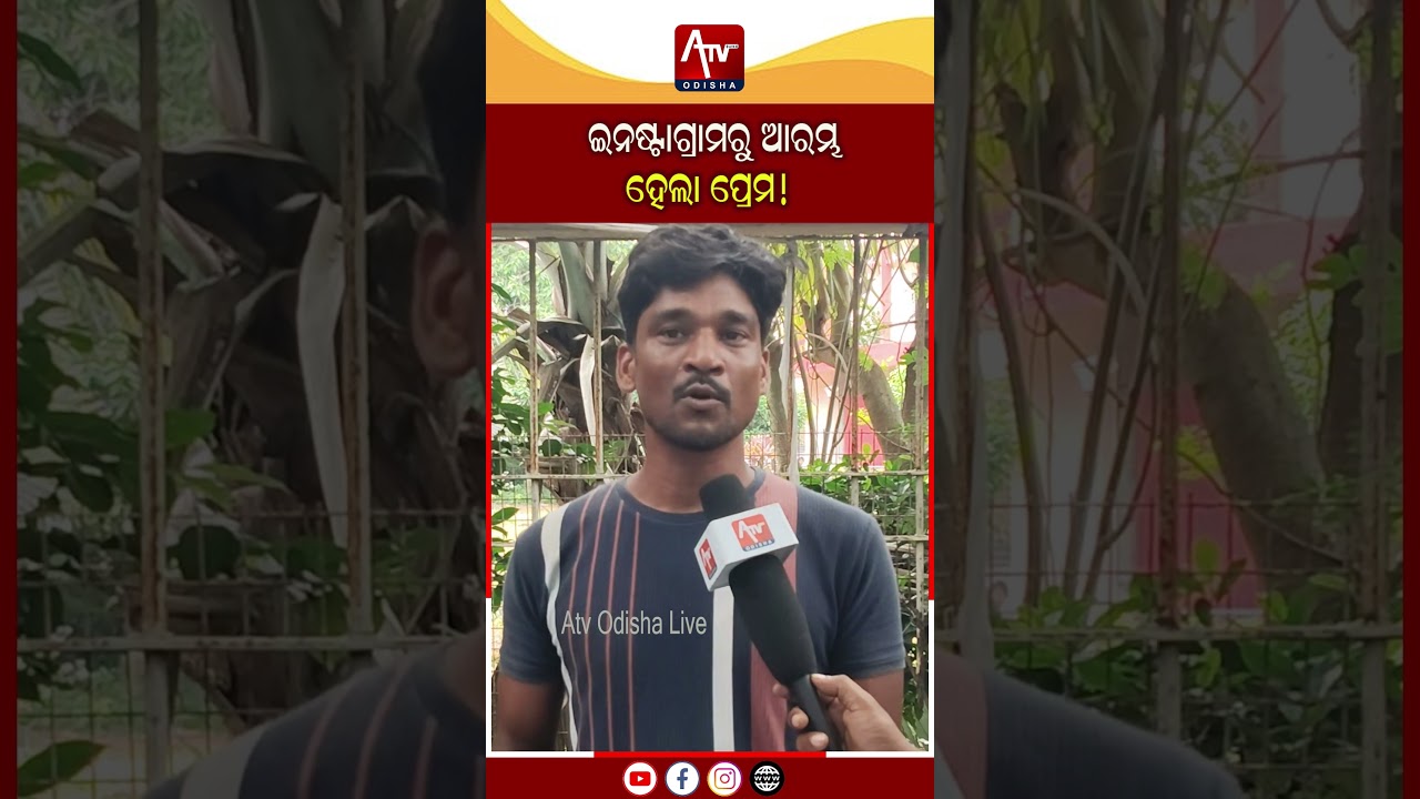 ଇନଷ୍ଟାଗ୍ରାମରୁ ଆରମ୍ଭ ହେଲା ପ୍ରେମ ! InstagramLove ATV ODISHA LIVE |