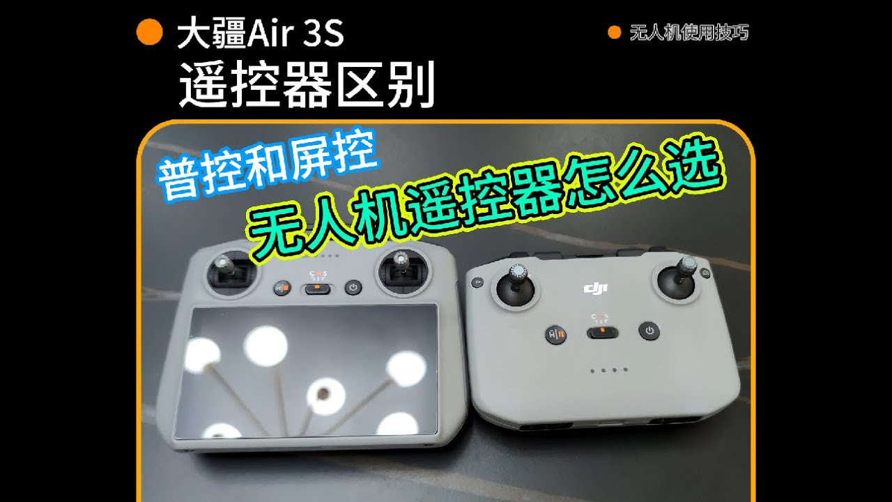 大疆rc2带屏遥控器和普通遥控器有什么区别，大疆无人机普控和屏控的差别有哪些#rc2带屏遥控器 #无人机遥控器 #大疆无人机