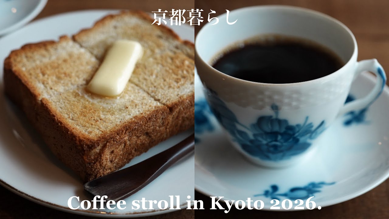 京都珈琲パン散歩 ▶︎ 喫茶ヤマグチで至高の珈琲と出会う☕️