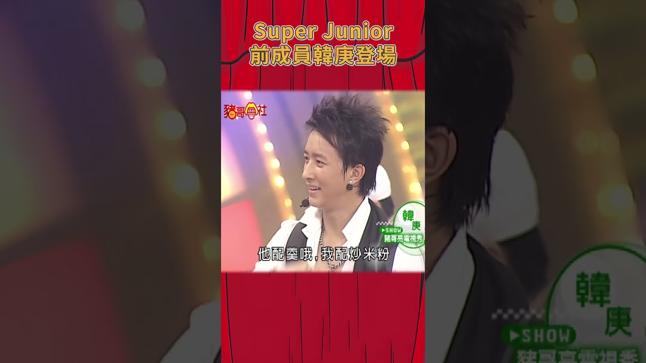 SuperJunier前成員韓庚登場《豬哥會社》