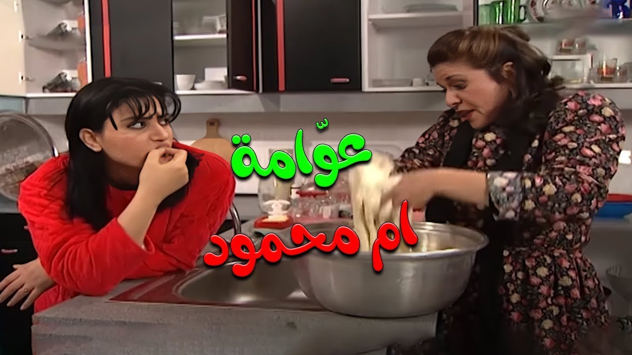 ام محمود اتفقت مع ارجيلة ليعملو عوامة وهناء صارت تلطم | مسلسل جميل وهناء