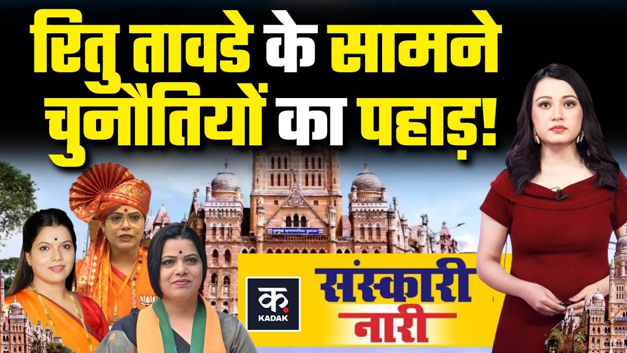 Mumbai Mayor Ritu Tawde: कैसा है रितु तावडे का सियासी सफर?Congress का छूटा साथ तो कैसे चमकी किस्‍मत?