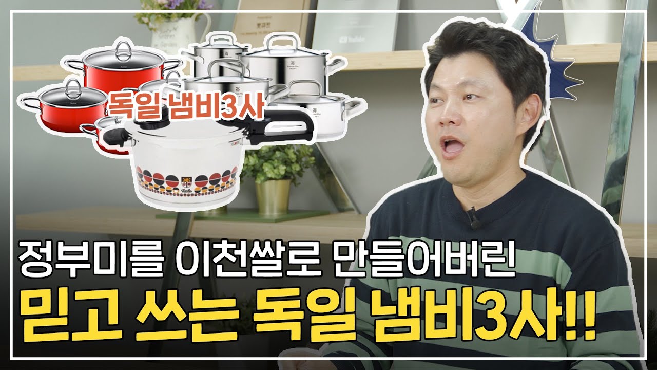 독일하면 00냄비지!! 기본 100살은 넘게 먹고 들어가는 독일의 냄비 3대장을 소개합니다