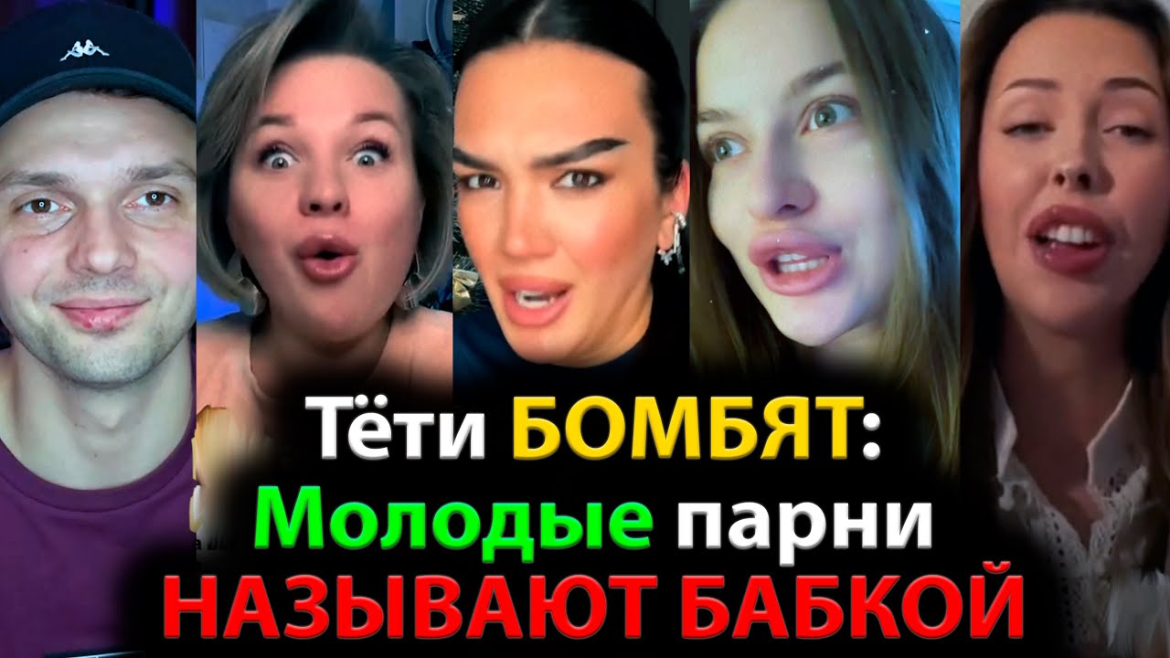 Тёти БОМБЯТ: Молодые парни НАЗЫВАЮТ БАБКОЙ !