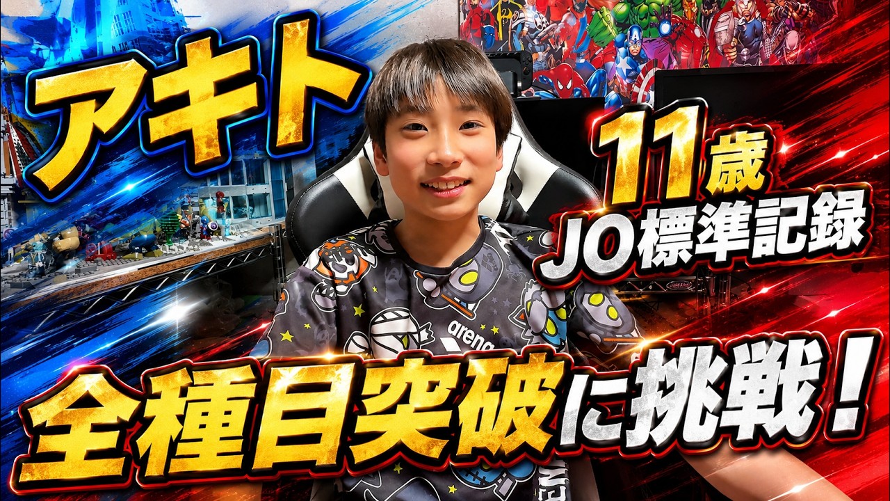 昭人11歳ＪＯ標準記録全種目突破できませんでした