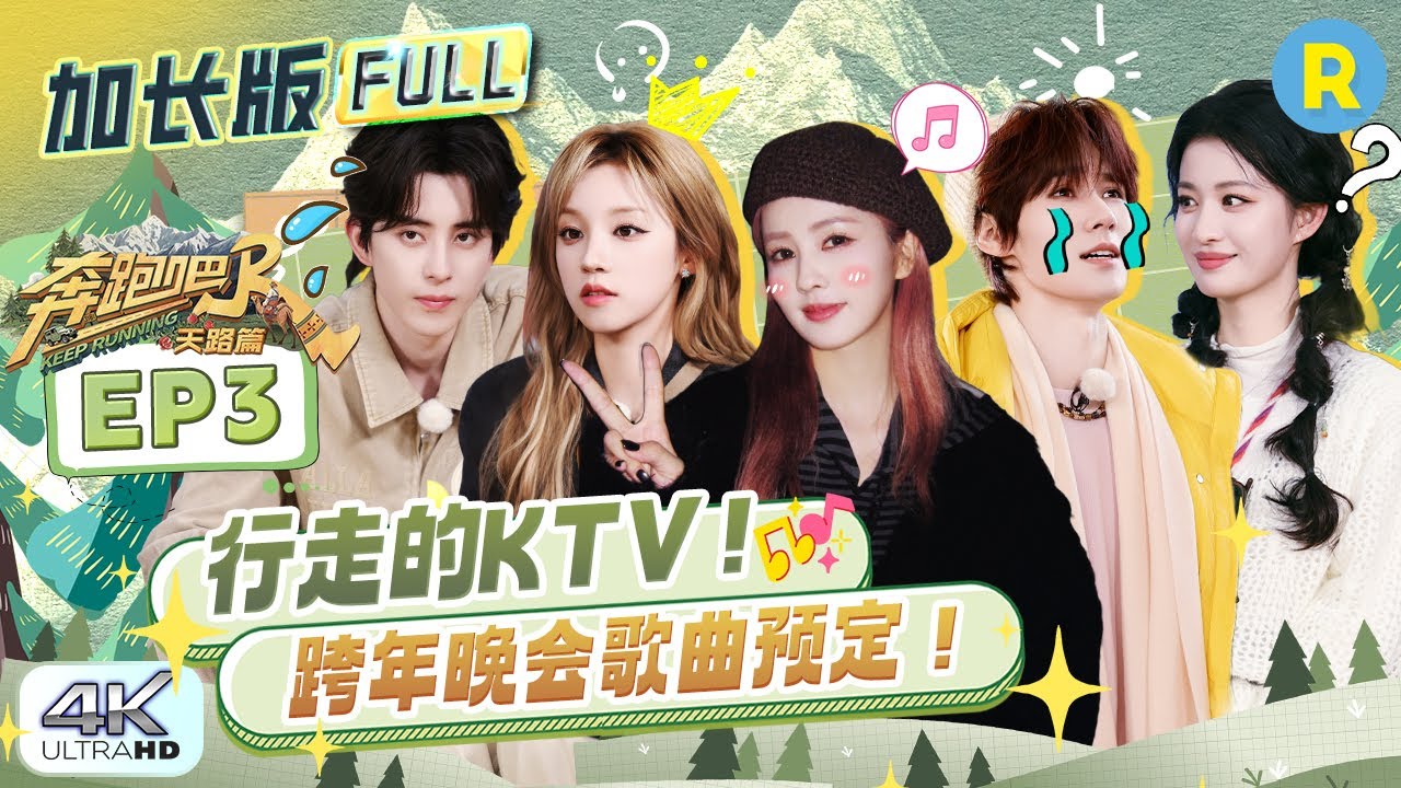 【加长版FULL🔥】EP3加更完整版上线！​白鹿拍摄秘诀透露？！ 跑男团为何集体rap起来？李晨沙溢&ldquo;大黑猴&rdquo;vs&ldquo;老孔雀&rdquo;霸气互怼！宋雨琦张真源敖瑞鹏&ldquo;用嘴接瀑布&rdquo;？2025精选特辑|奔跑吧天路篇