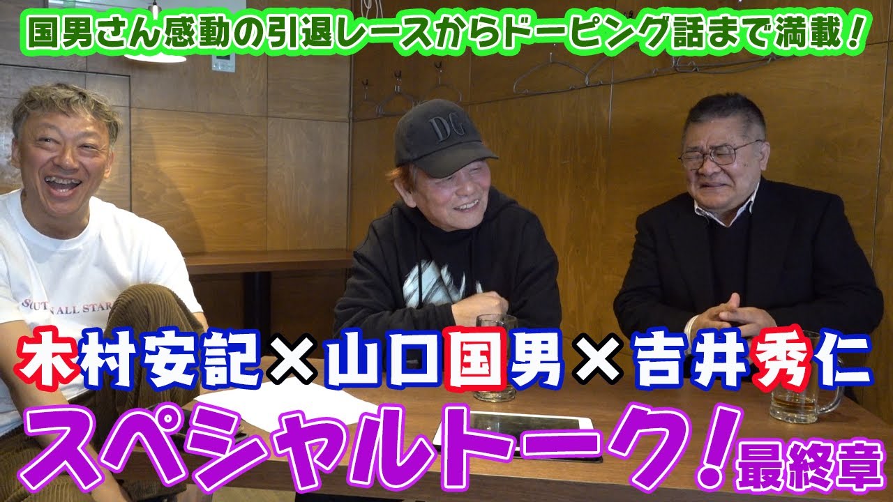 【ギャンブラー木村×山口国男×吉井秀仁スペシャルトーク！最終章】