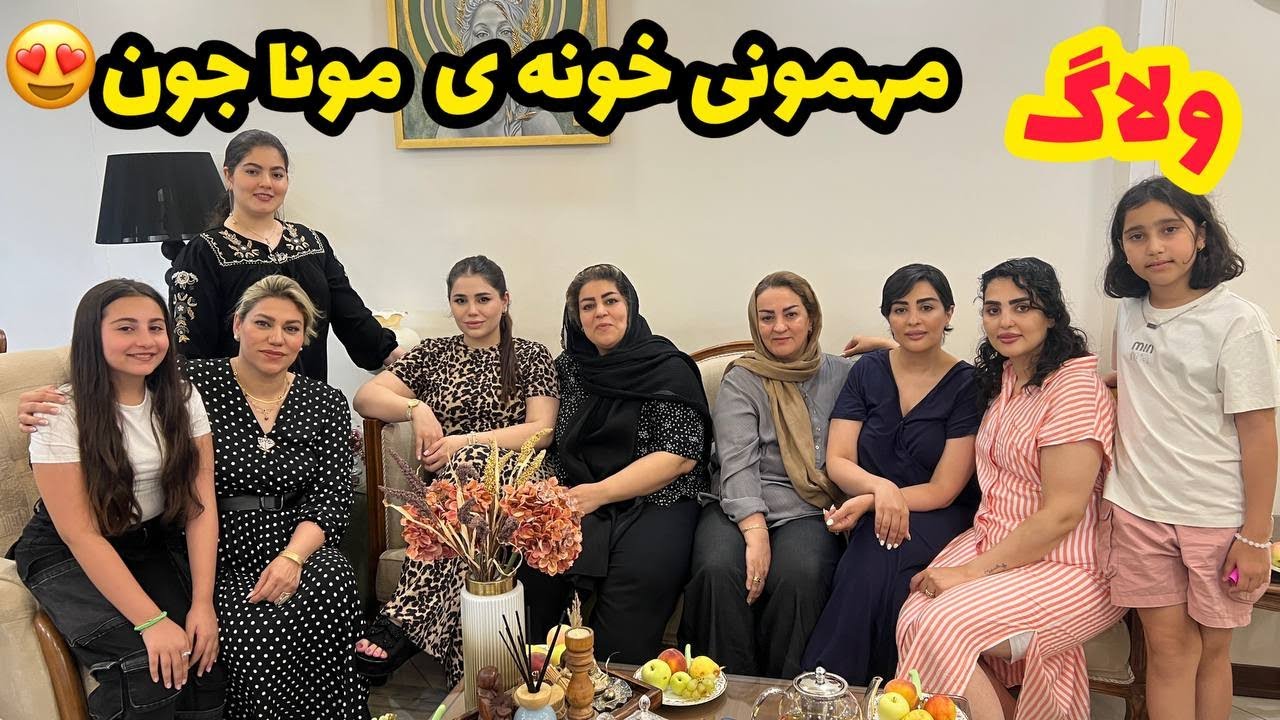 با من آماده بشین بریم مهمونی خونه مونا جون و غذاهای خوشمزه ای که تدارک دید ❤️😍