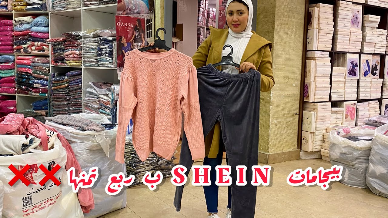 تعالي ✅اقولك تجيبي منين بيجامات SHEIN 🫣ب ربع تمنها و المقاسات لحد ١٢٠🤷‍♀️ شتوي و صيفي حجات تحفه♥️