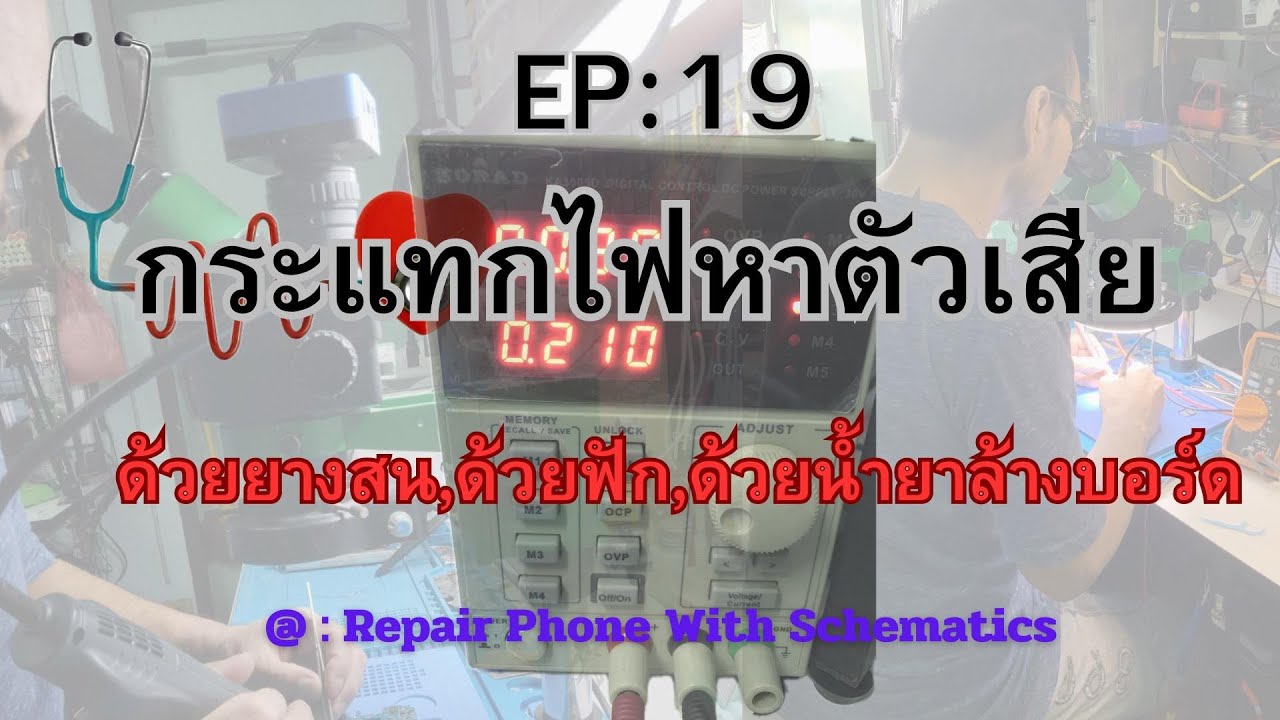 EP19 การกระแทกไฟหาตัวเสีย