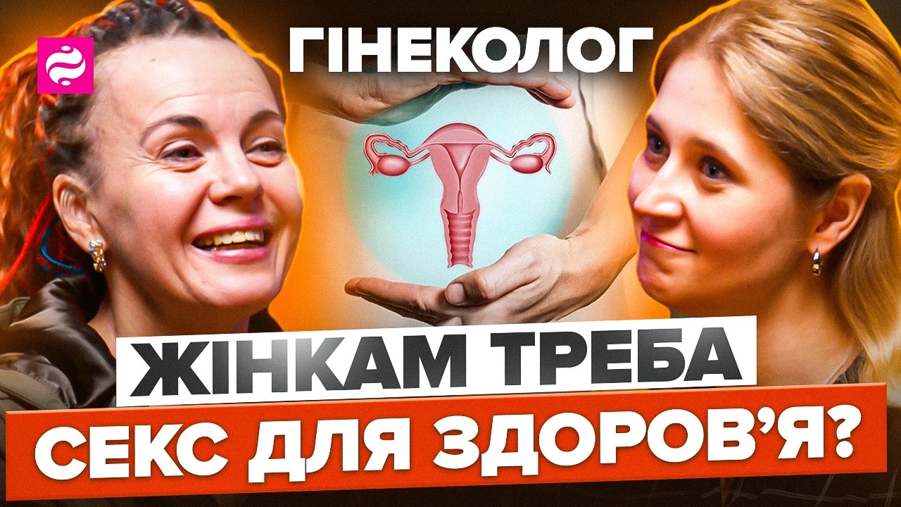 ВСЕ ПРО ЖІНОЧЕ ЗДОРОВʼЯ: ПМС, кандидоз, ендометріоз - Наталія Лелюх