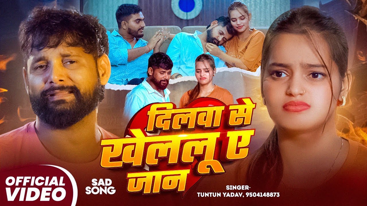 #VIDEO | दिलवा से खेललू ए जान | #Tuntun_Yadav | Dilwa Se Khelalu Ye Jan | Bhojpuri Sad Song 2025