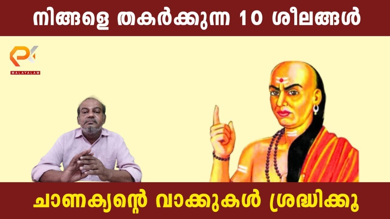 നിങ്ങളെ തകർക്കുന്ന 10 ശീലങ്ങൾ | ചാണക്യന്റെ വാക്കുകൾ ശ്രദ്ധിക്കൂ