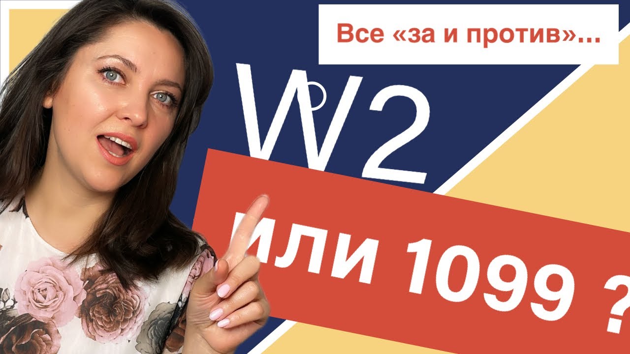Что Лучше W2 или 1099 ?  Все Плюсы и Минусы. Часть 1.#работасша #налогисша