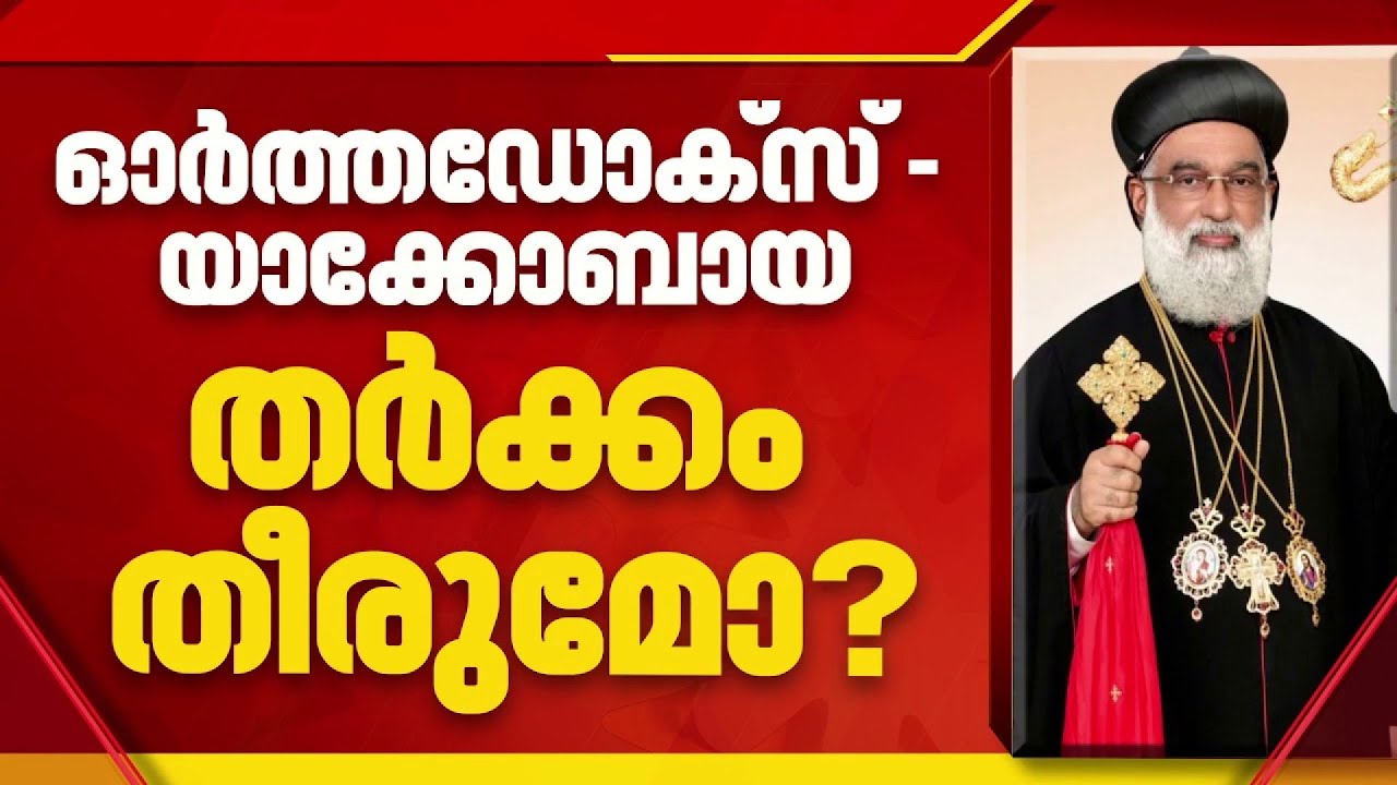 മലങ്കര സഭാതര്‍ക്കത്തില്‍ ഇടപെടാമെന്ന് യാക്കോബായ സഭയ്ക്ക് പ്രധാനമന്ത്രിയുടെ ഉറപ്പ്‌ | Narendra Modi