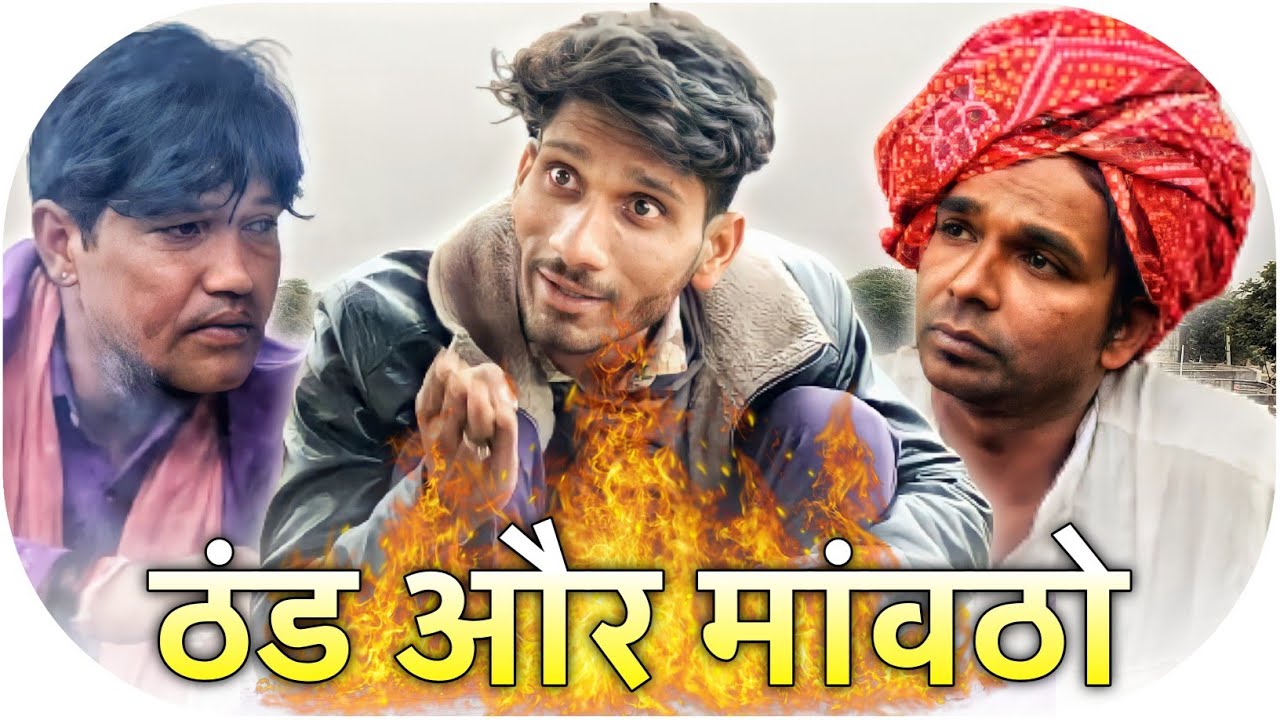 ठंड और मांवठो || Fun Series || Fun Series Comedy || Malvi Comedy || Desi Comedy