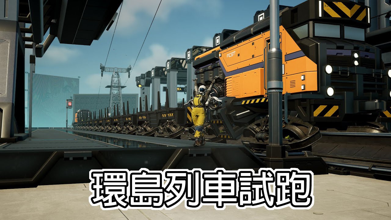 《滿意工廠》環島列車試跑 | Satisfactory