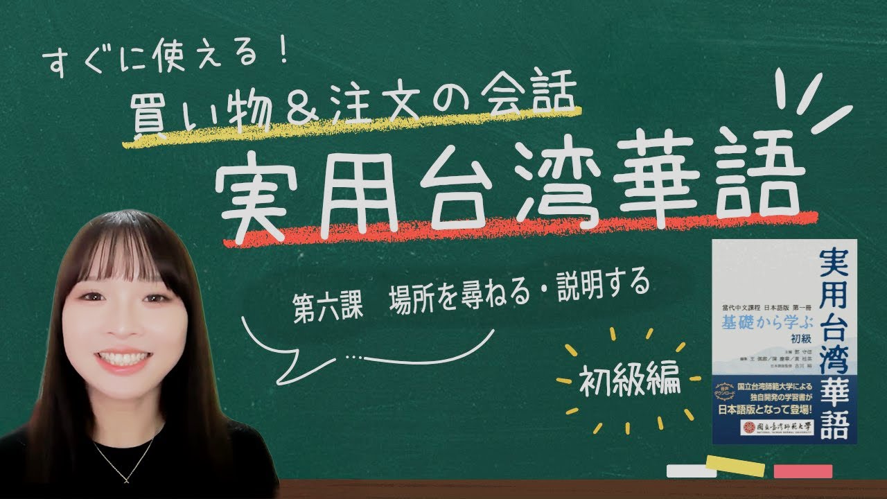 【初級 第6課】基礎から学ぶ実用台湾華語｜場所の聞き方・説明の仕方をマスター！