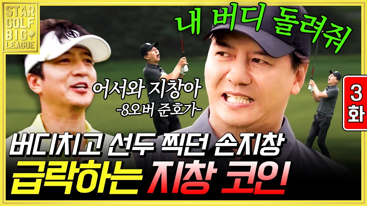 3화) 나이스 버디를 외치던 선두 손지창의 나락? 1등을 다시 가져갈 신예의 등장! | #스타골프빅리그