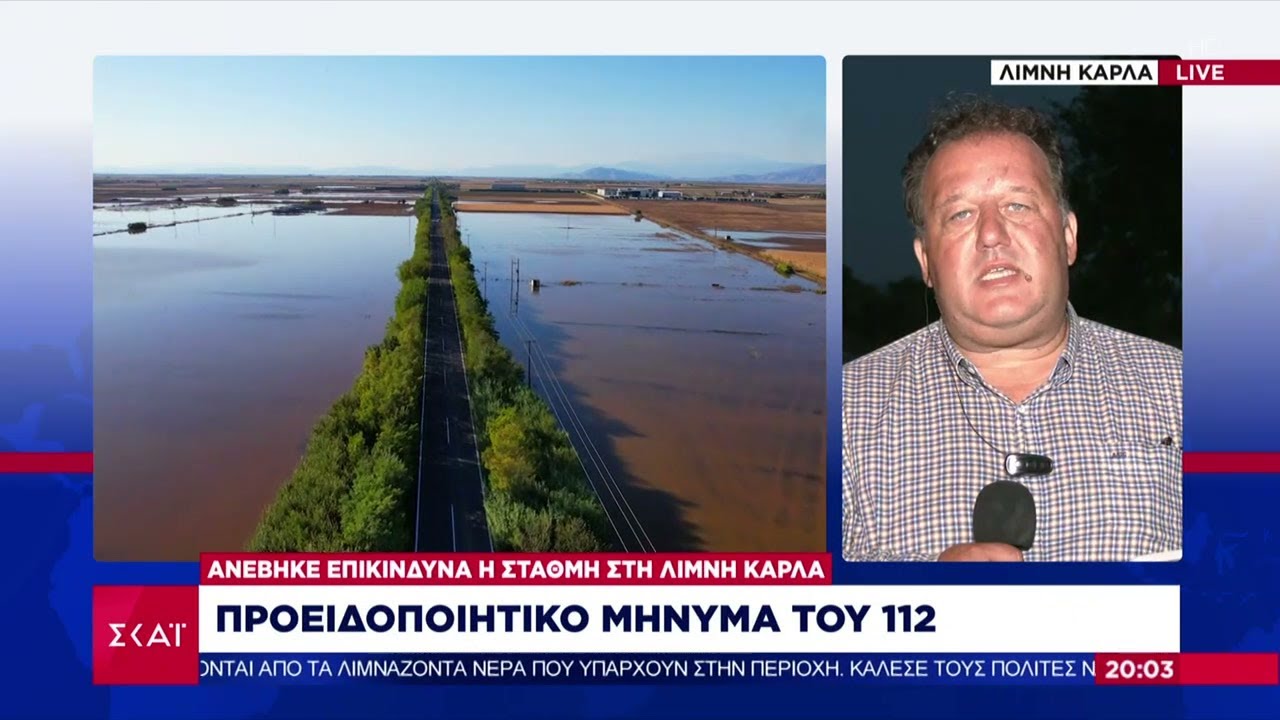 Ανέβηκε επικίνδυνα η στάθμη στη λίμνη Κάρλα - Προειδοποιητικό μήνυμα του 112 | Βραδινό Δελτίο