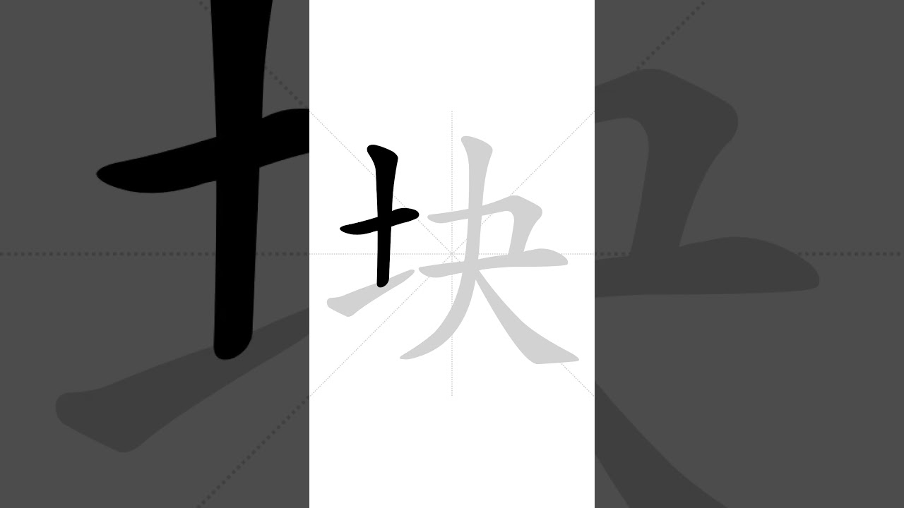 😎 Stroke order of Chinese character 块(kuɑ̀i) -  piece | HSK handwriting elementary level - 128