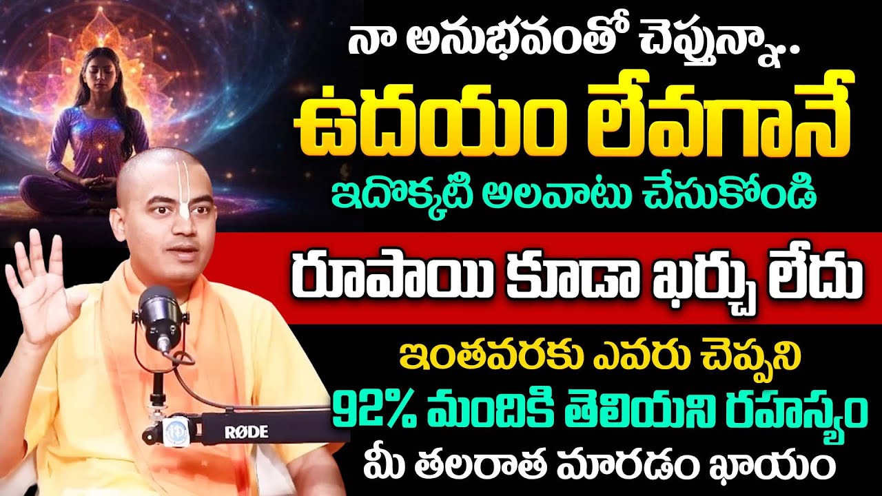 ఉదయం లేవగానే ఇదొక్కటి అలవాటు చేసుకుంటే.. |@PranavanandaDas About Brahmamuhurta Importance | iDream