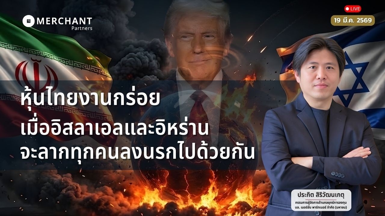 หุ้นไทยงานกร่อย เมื่ออิสลาเอลและอิหร่านจะลากทุกคนลงนรกไปด้วยกัน / 19 มี.ค.69 /