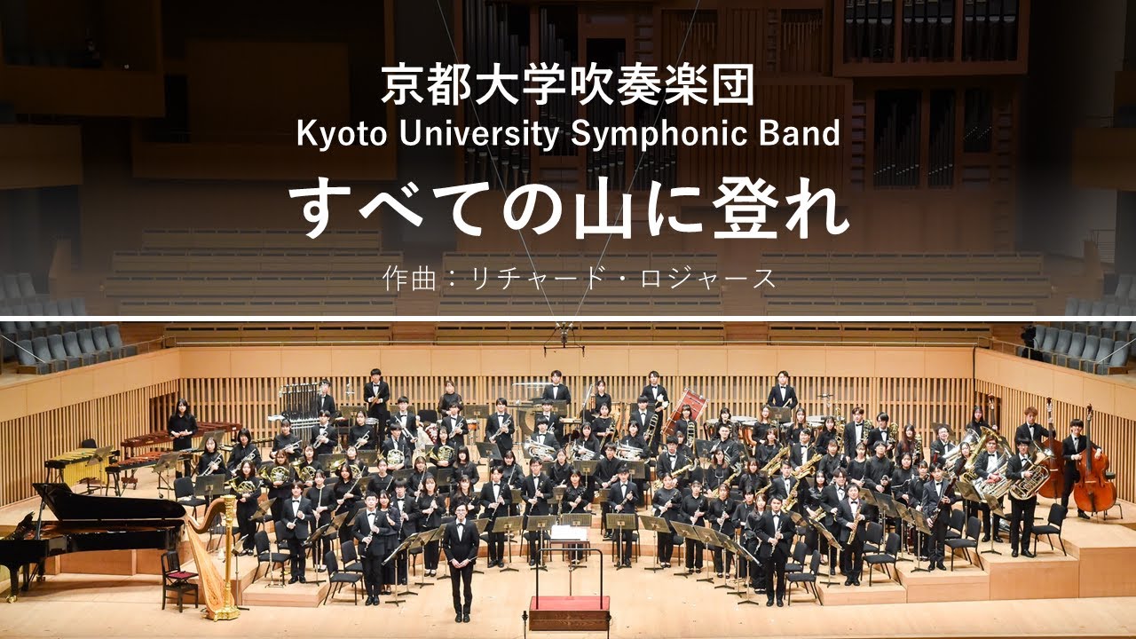 すべての山に登れ (リチャード・ロジャース) / 京都大学吹奏楽団