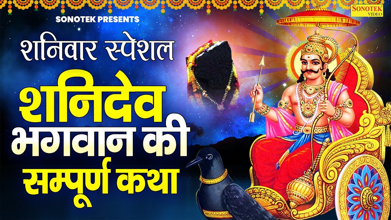 शनिवार स्पेशल || शनिदेव भगवान की सम्पूर्ण कथा || Latest Shanidev Gatha DS Pal ||Shanidev Bhakti Song