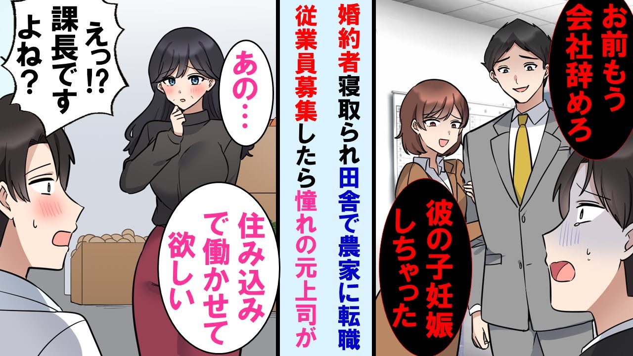 【漫画】彼女を同僚に奪われ仕事を辞め田舎で農家に転職した→従業員を募集したらなぜか憧れの元女上司が面接に来て「住み込みで働かせてほしい…」→俺の部屋で一緒に暮らす事に…【マンガ動画】