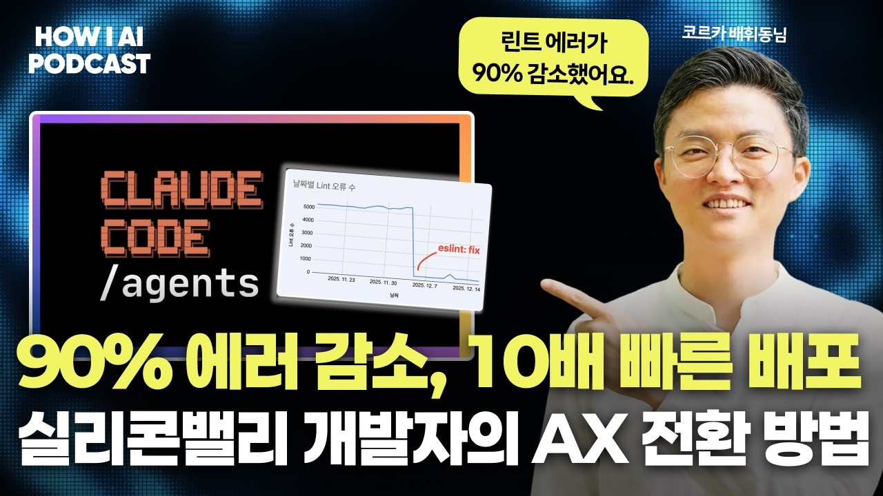 아직도 AI 도구만 사주시나요? 진짜 AX는 ‘이것'이 필요합니다. (코르카 배휘동 리드)