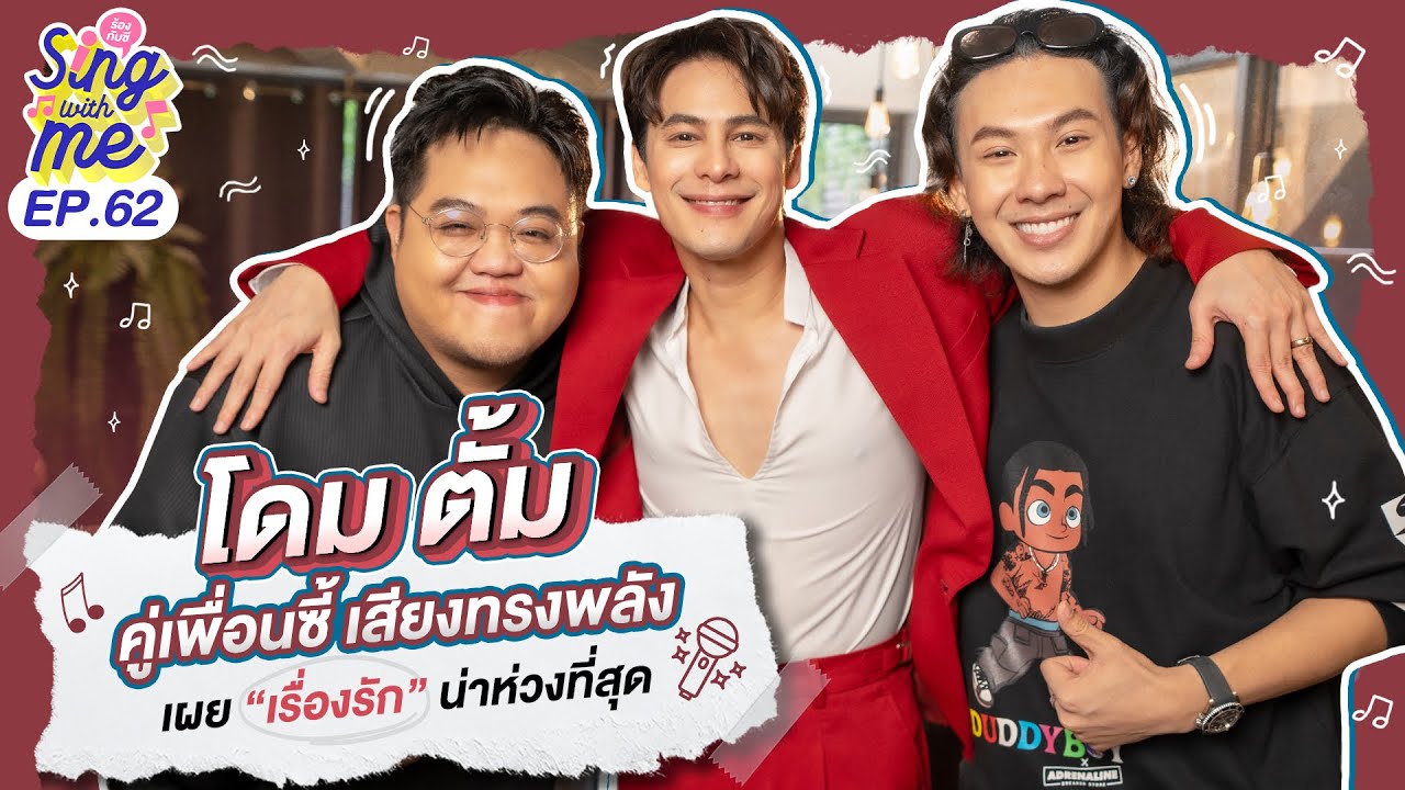 SING WITH ME ร้อง​กับซี EP.62 | โดม ตั้ม คู่เพื่อนซี้ เสียงทรงพลัง เผย 