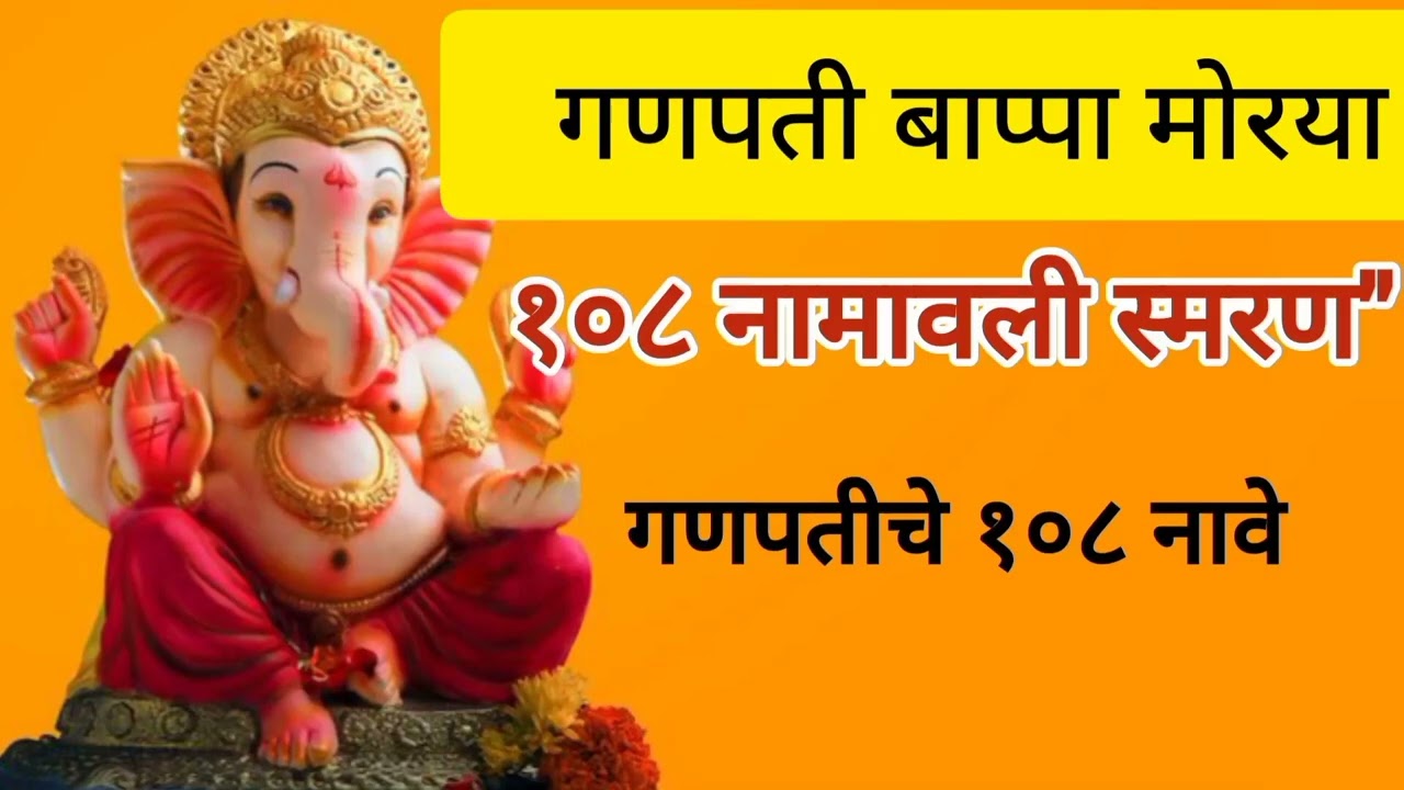 गणपतीचे १0८ नावे
