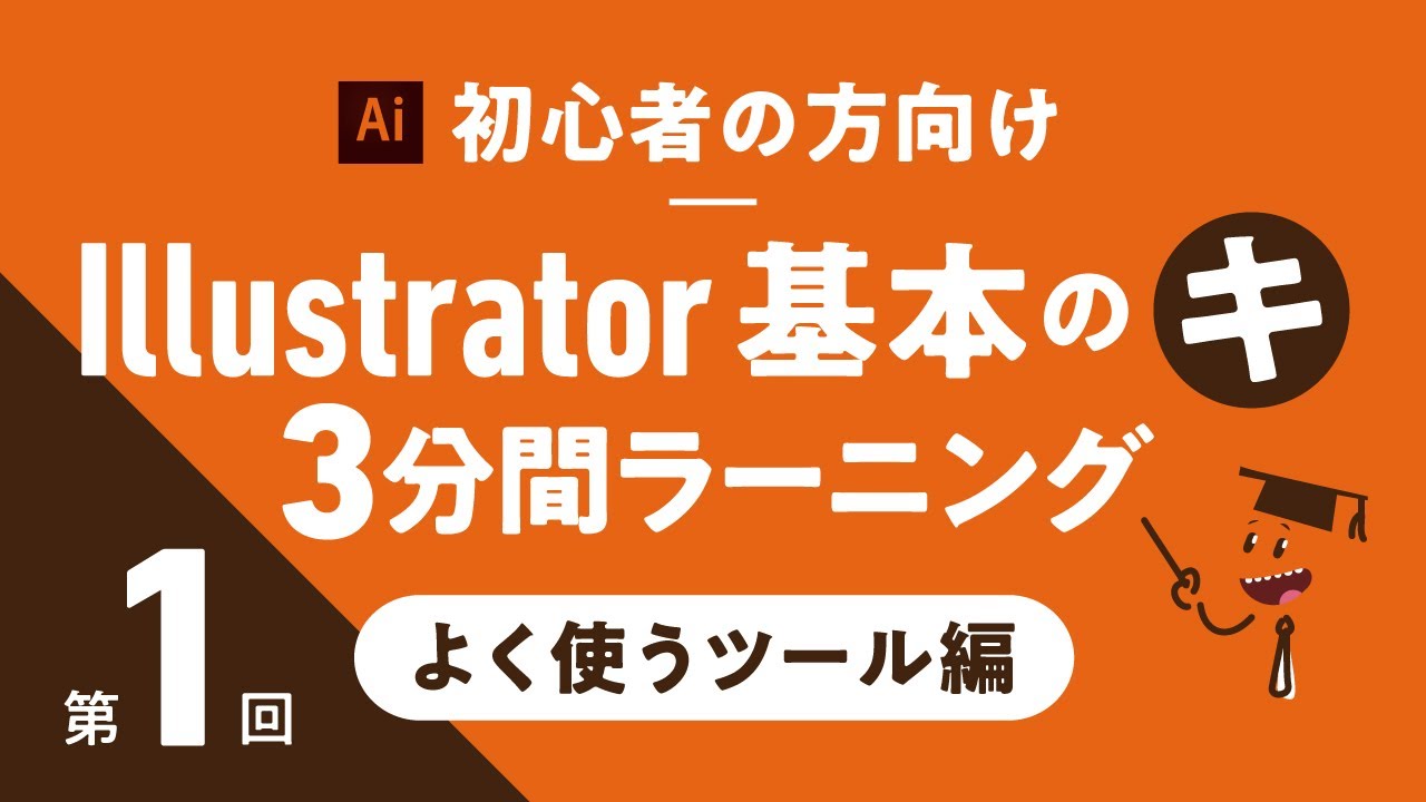 【Illustrator 使い方  初心者向け講座】Illsutrator 基本 のキ 3分間ラーニング (よく使うツール編)：第１回