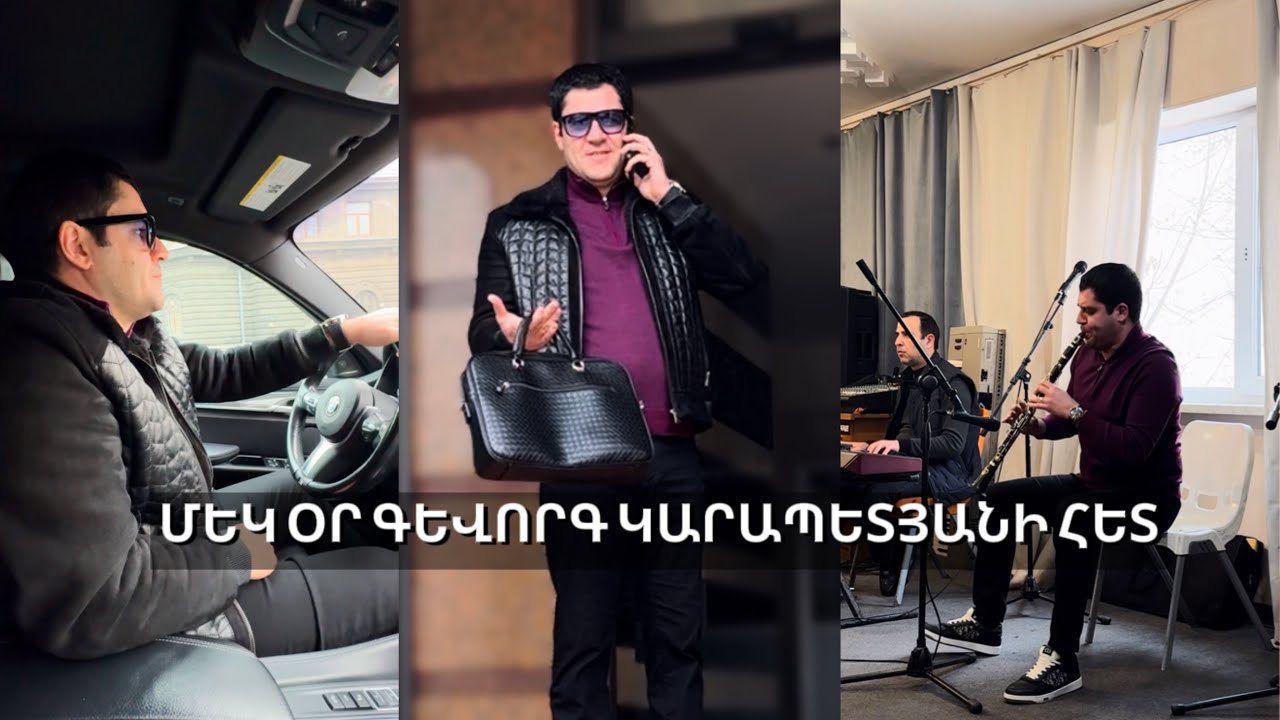 1 օր Գևորգ Կարապետյանի հետ / 1 or Gevorg Karapetyani het @GevorgKarapetyan #realityshow