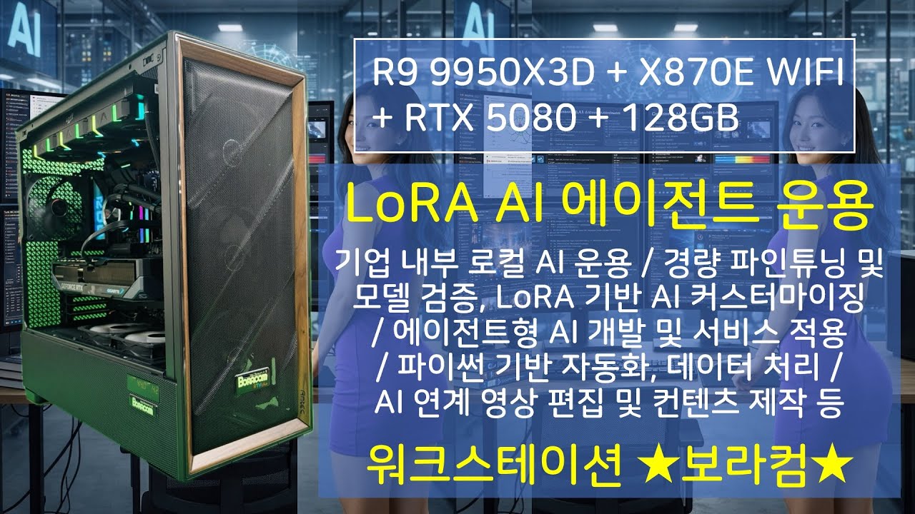 라이젠9 9950X3D + RTX 5080 (5090 업그레이드 예정) : 보라컴 LoRA 파인튜닝·에이전트형 AI 운용 워크스테이션 조립 컴퓨터 사양 견적 디시 추천 구성