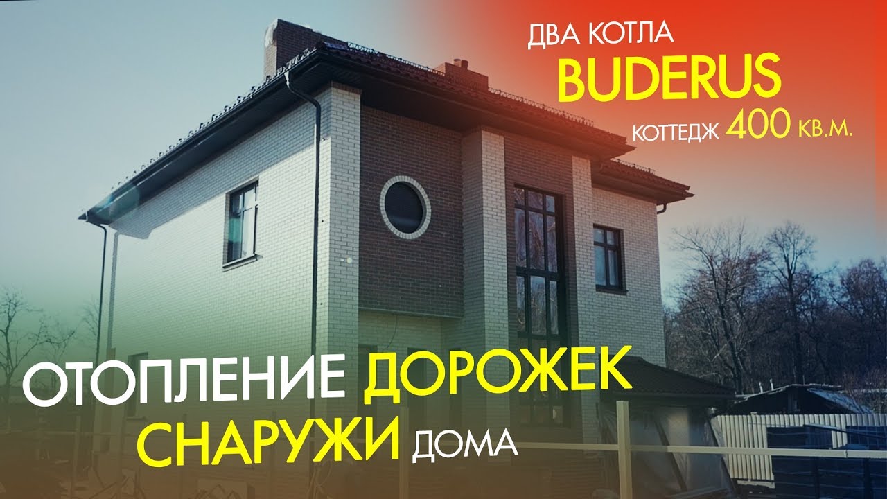Автономная система отопления дома 400 м2, обогрев дорожек